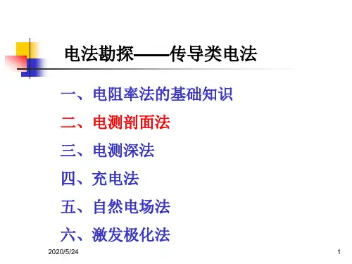 电法勘探——传导类电法 电测剖面法
