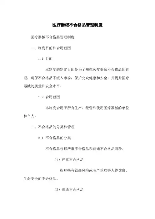 医疗器械不合格品管理制度