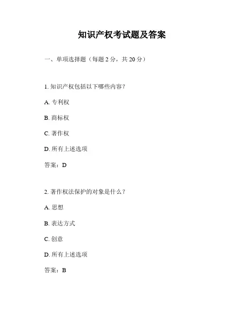 知识产权考试题及答案