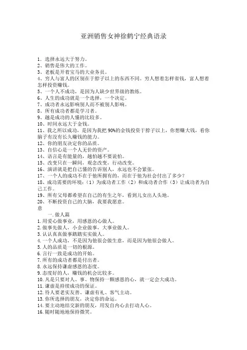 亚洲销售女神徐鹤宁(做人、做事、激励、策略、销售)经典语录7p