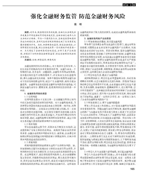 强化金融财务监管防范金融财务风险