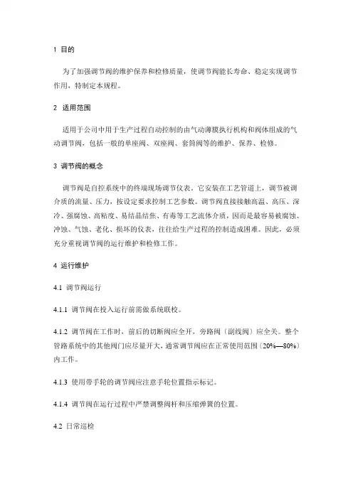 气动调节阀检修规程