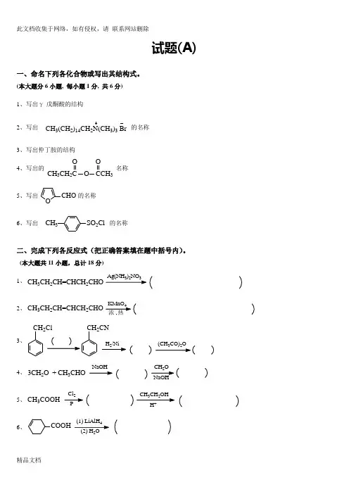 最新整理有机化学专升本试题真题及答案讲课教案