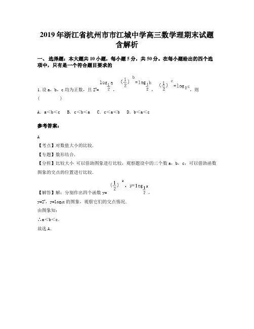 2019年浙江省杭州市市江城中学高三数学理期末试题含解析