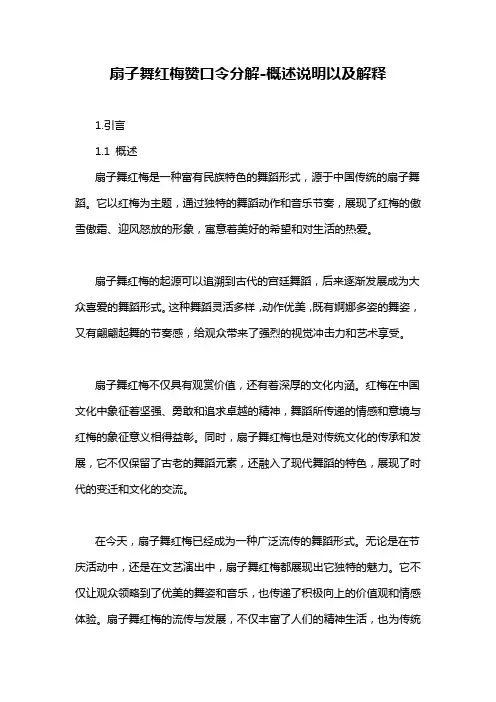 扇子舞红梅赞口令分解-概述说明以及解释