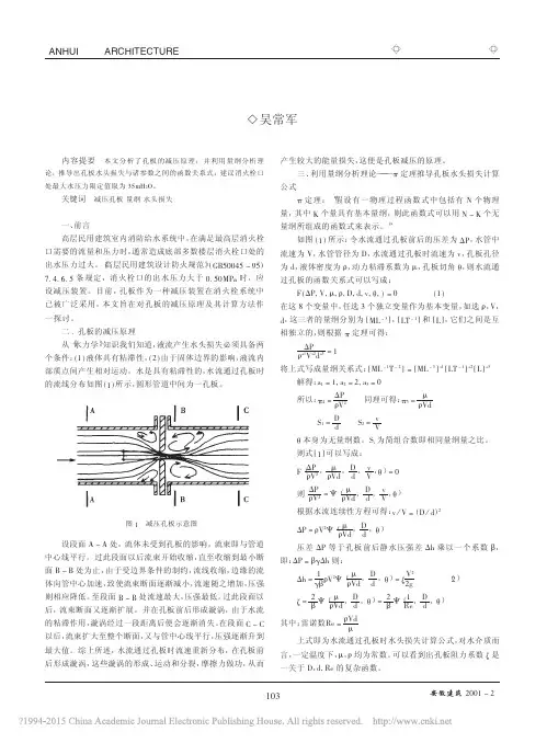 孔板的减压原理及孔径计算的探讨_吴常军