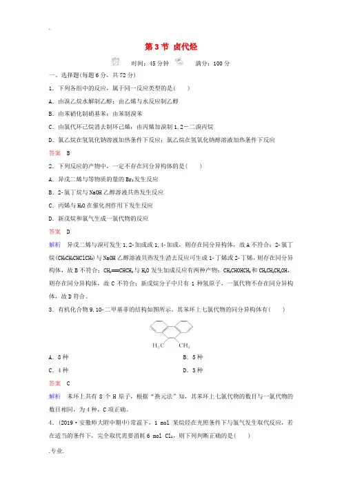 高考化学一轮复习 有机化学基础 第3节 卤代烃课时作业(含解析)-人教版高三全册化学试题