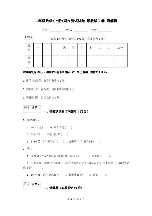 二年级数学(上册)期末测试试卷 浙教版D卷 附解析