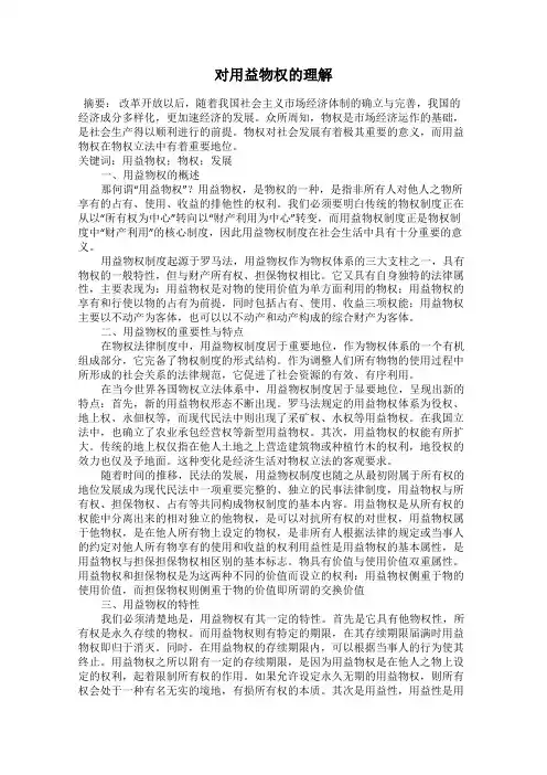对用益物权的理解