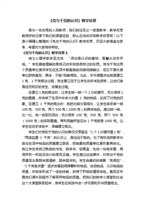 《克与千克的认识》教学反思
