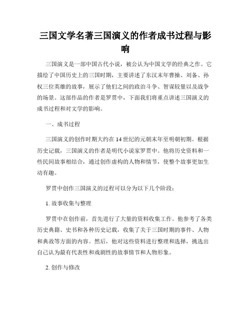 三国文学名著三国演义的作者成书过程与影响
