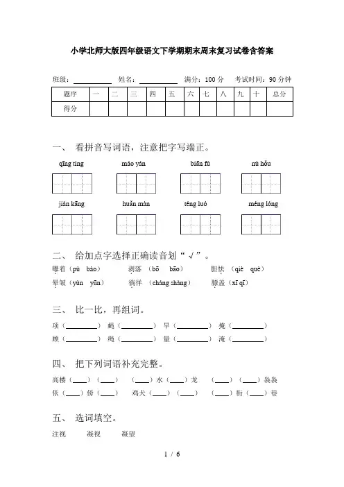小学北师大版四年级语文下学期期末周末复习试卷含答案