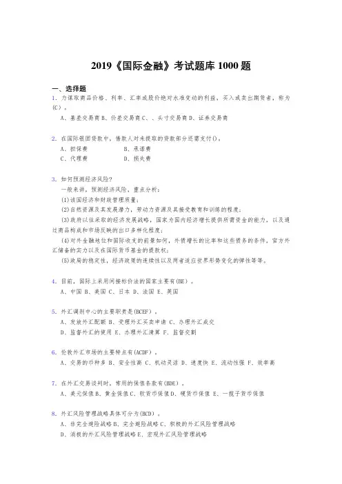 精选最新2019年《国际金融》考试题库1000题(标准答案)