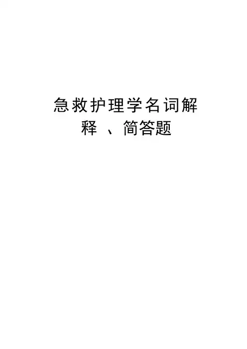急救护理学名词解释、简答题复习过程