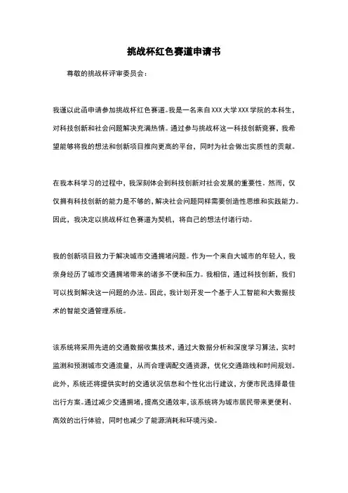 挑战杯红色赛道申请书