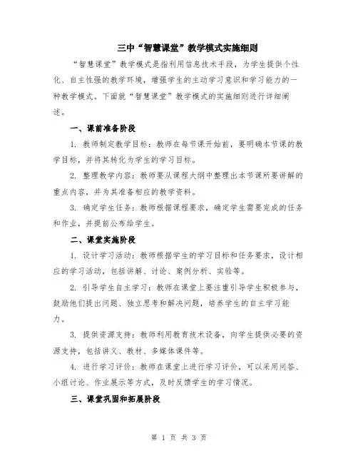 三中“智慧课堂”教学模式实施细则