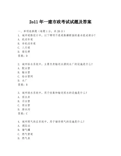 2o11年一建市政考试试题及答案