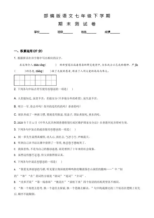 【部编版】语文七年级下学期《期末测试卷》含答案