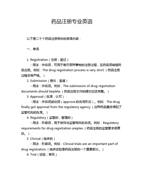 药品注册专业英语