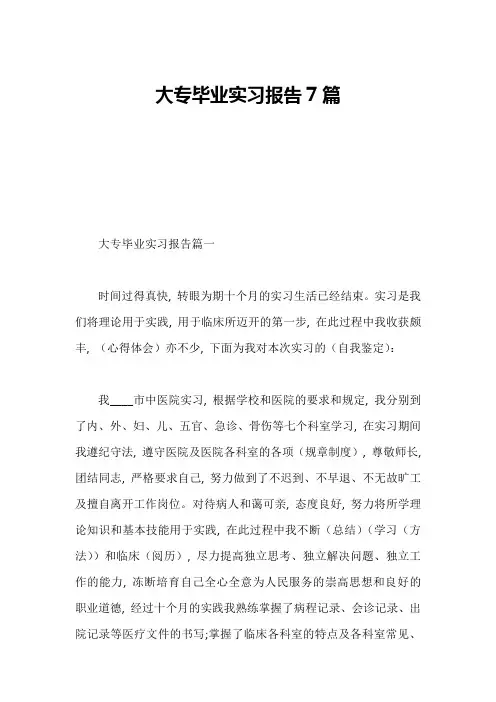 大专毕业实习报告7篇