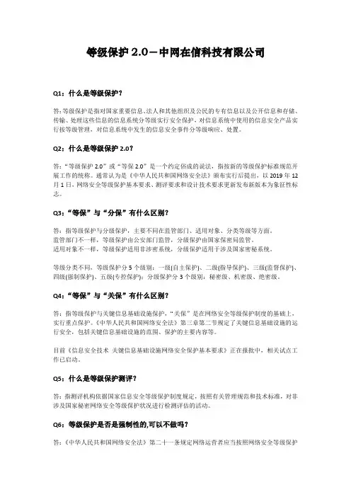 网络安全等级保护2.0—中网在信科技有限公司