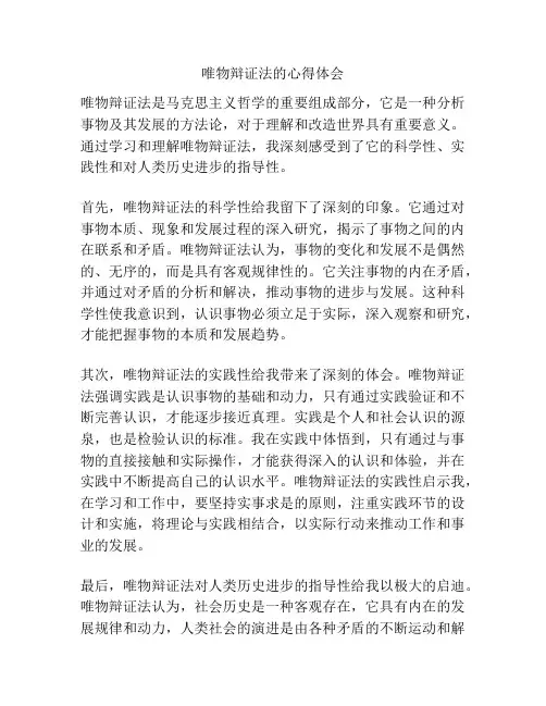 唯物辩证法的心得体会