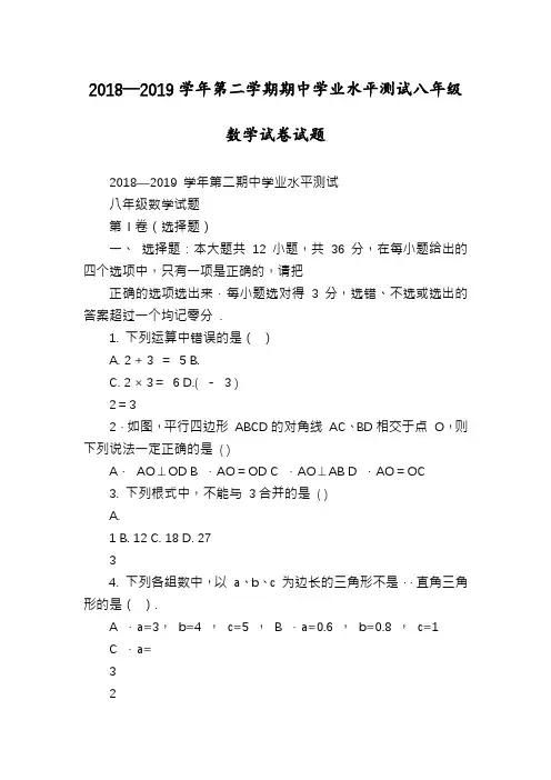 2018—2019学年第二学期期中学业水平测试八年级数学试卷试题