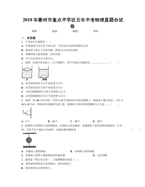 2018年衢州市重点中学近五年中考物理真题合试卷