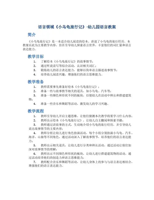 语言领域《小乌龟旅行记》-幼儿园语言教案