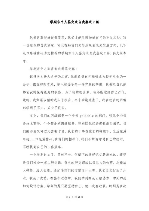 学期末个人鉴定表自我鉴定7篇