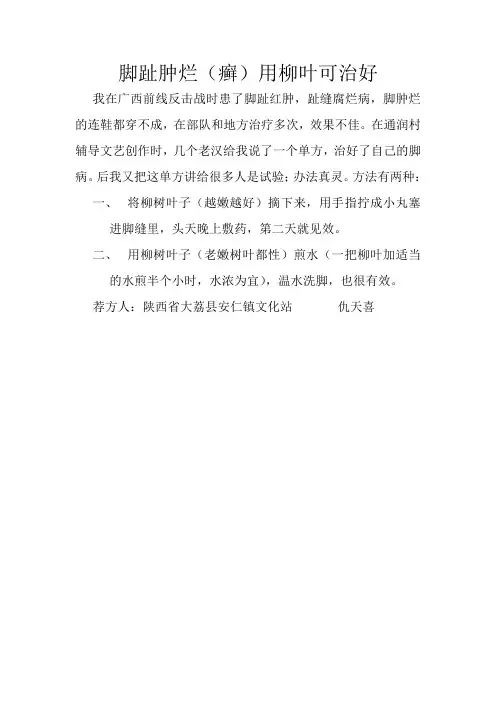 脚趾肿烂(癣)用柳叶可治好