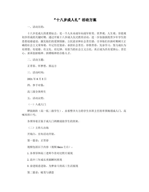“十八岁成人礼”活动方案