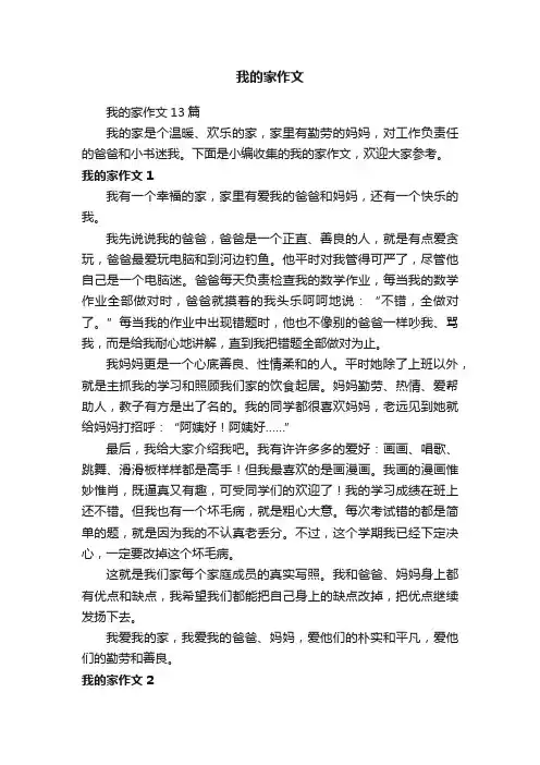 我的家作文13篇
