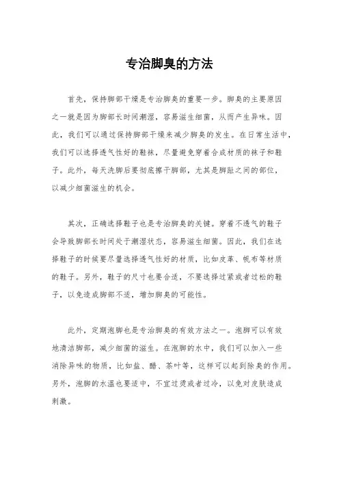 专治脚臭的方法