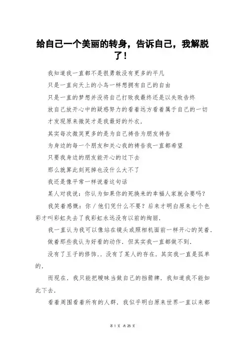 给自己一个美丽的转身,告诉自己,我解脱了!_高三作文