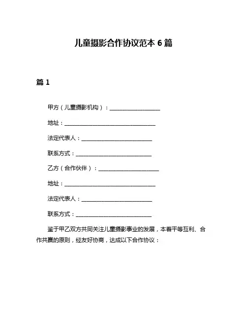 儿童摄影合作协议范本6篇
