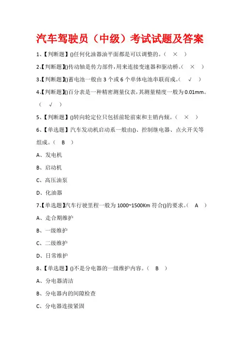 汽车驾驶员(中级)考试试题及答案