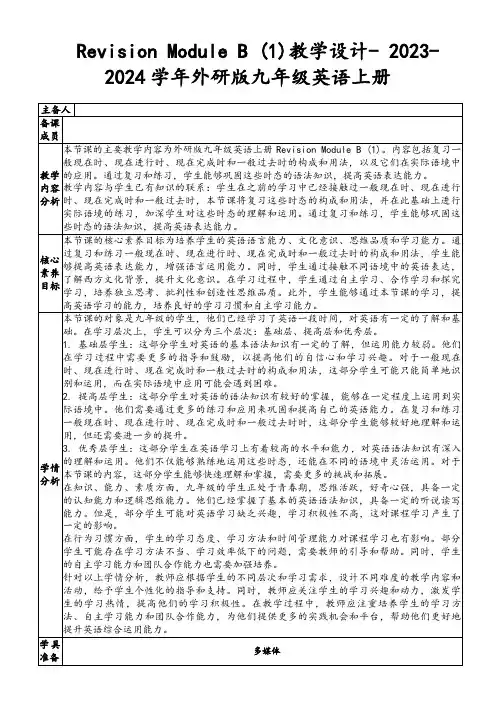 RevisionModuleB(1)教学设计-2023-2024学年外研版九年级英语上册