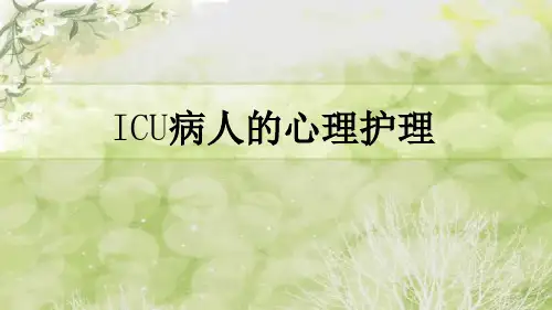 ICU病人心理护理