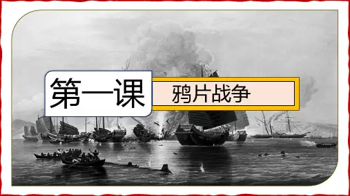 第1课 鸦片战争  课件(23张PPT)