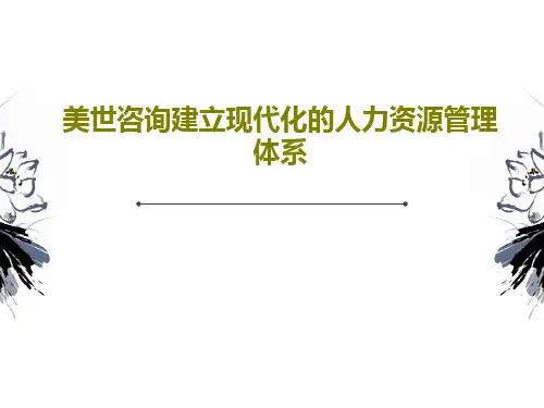 美世咨询建立现代化的人力资源管理体系70页PPT