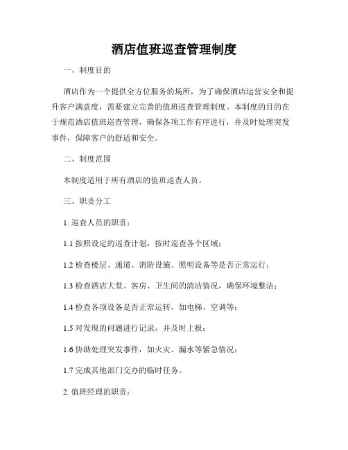 酒店值班巡查管理制度