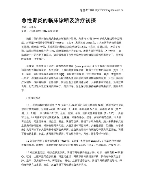 急性胃炎的临床诊断及治疗初探