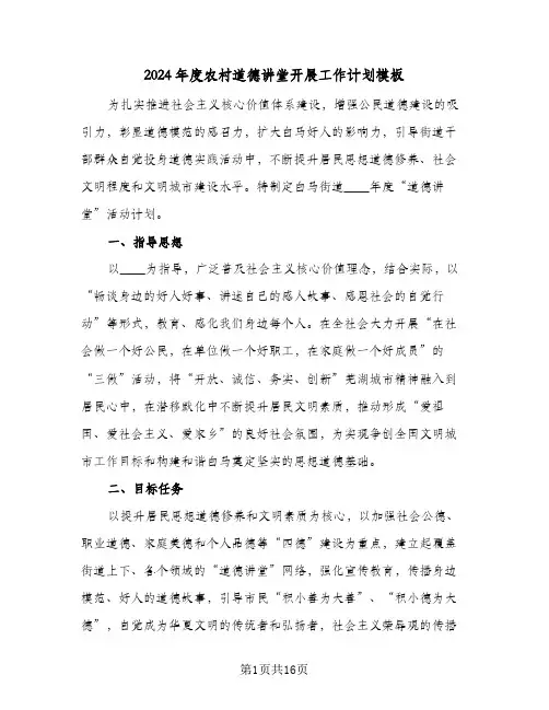 2024年度农村道德讲堂开展工作计划模板(三篇)