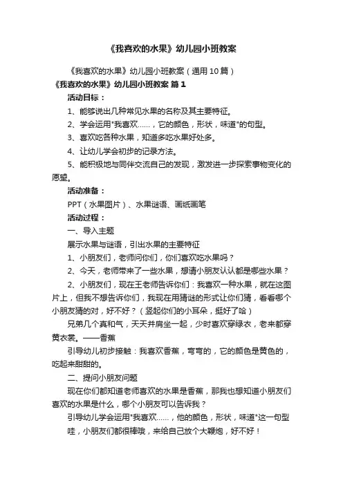 《我喜欢的水果》幼儿园小班教案