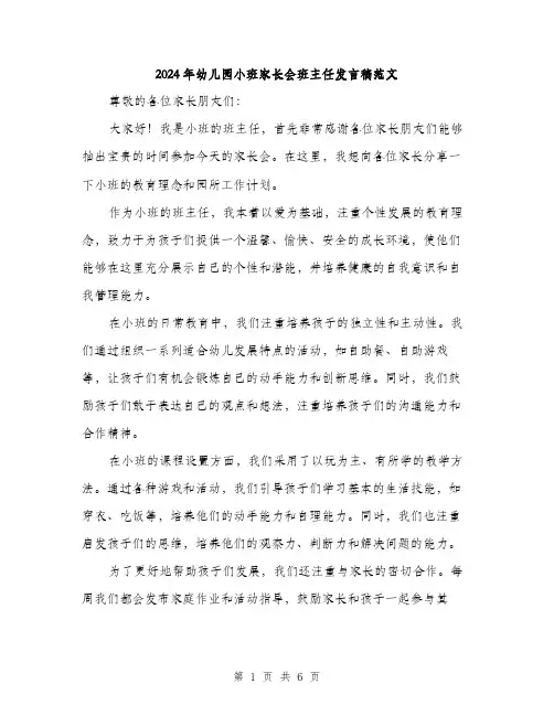 2024年幼儿园小班家长会班主任发言稿范文(3篇)