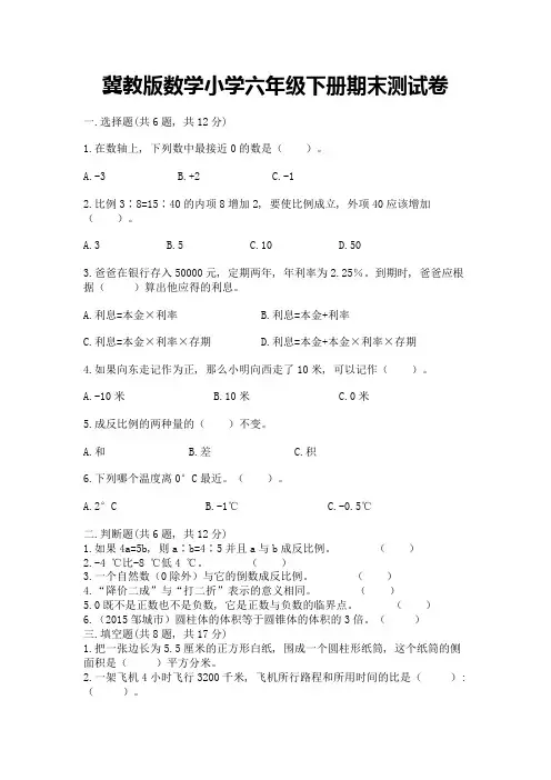 冀教版数学小学六年级下册期末测试卷含答案(完整版)