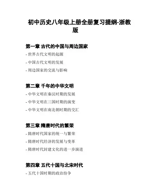 初中历史八年级上册全册复习提纲-浙教版