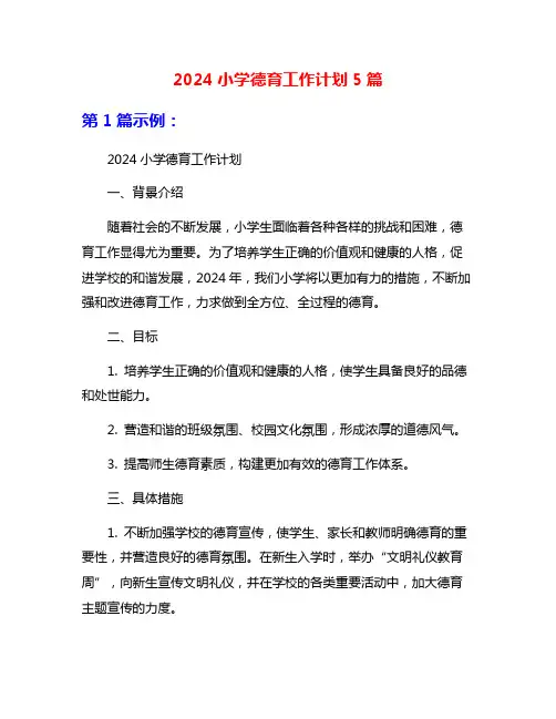 2024小学德育工作计划5篇