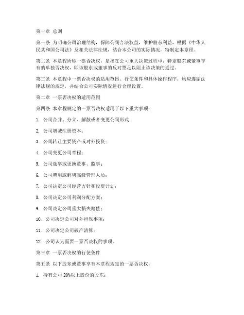 公司章程一票否决权模板